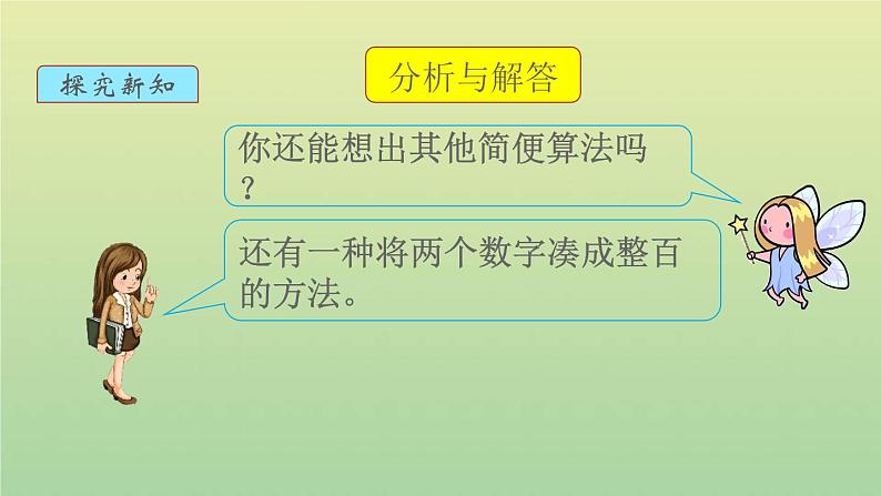 新人教版四年级数学下册第3单元运算定律第3课时加法运算定律的应用教学课件04