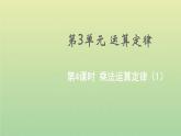 新人教版四年级数学下册第3单元运算定律第4课时乘法运算定律1教学课件