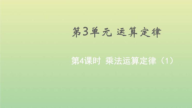 新人教版四年级数学下册第3单元运算定律第4课时乘法运算定律1教学课件01