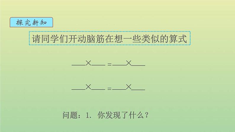 新人教版四年级数学下册第3单元运算定律第4课时乘法运算定律1教学课件04