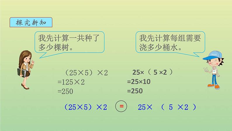 新人教版四年级数学下册第3单元运算定律第4课时乘法运算定律1教学课件08