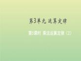 新人教版四年级数学下册第3单元运算定律第5课时乘法运算定律2教学课件