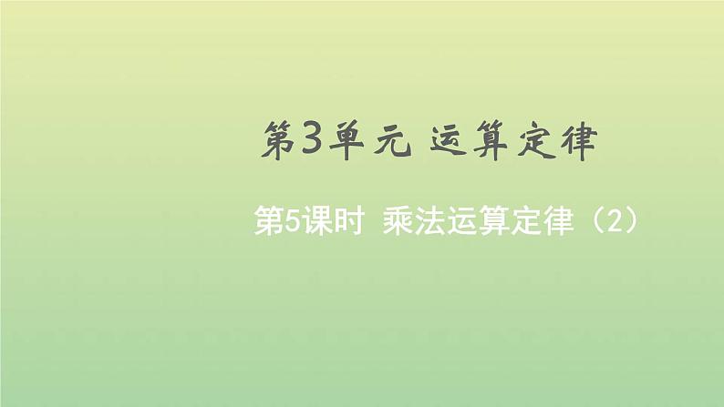 新人教版四年级数学下册第3单元运算定律第5课时乘法运算定律2教学课件01