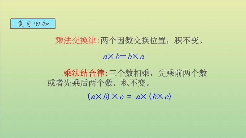 新人教版四年级数学下册第3单元运算定律第5课时乘法运算定律2教学课件02