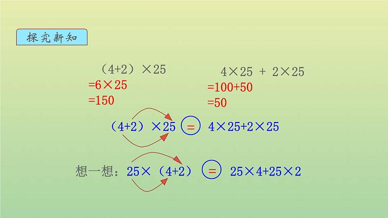 新人教版四年级数学下册第3单元运算定律第5课时乘法运算定律2教学课件05