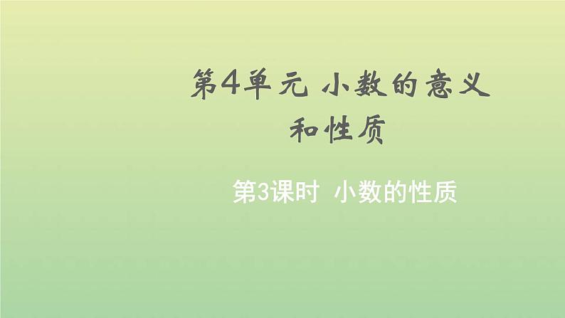 新人教版四年级数学下册第4单元小数的意义和性质第3课时小数的性质教学课件01