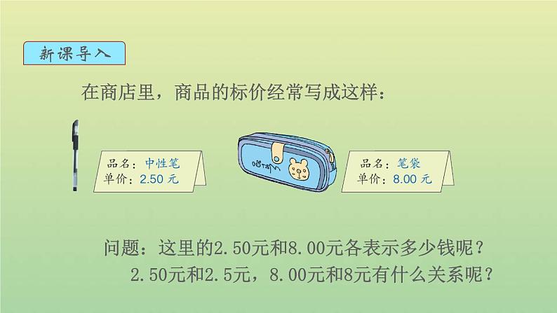 新人教版四年级数学下册第4单元小数的意义和性质第3课时小数的性质教学课件02