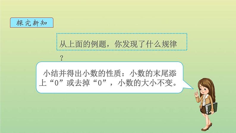 新人教版四年级数学下册第4单元小数的意义和性质第3课时小数的性质教学课件05