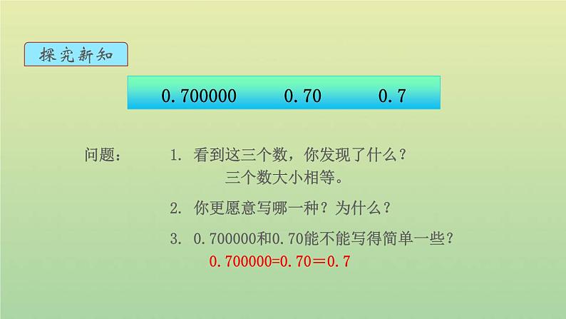 新人教版四年级数学下册第4单元小数的意义和性质第3课时小数的性质教学课件06