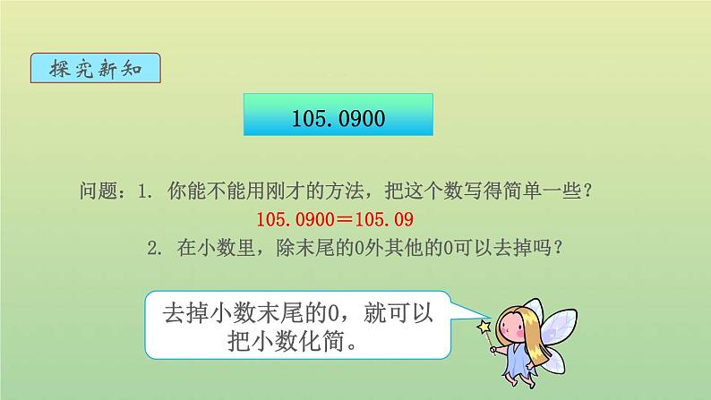 新人教版四年级数学下册第4单元小数的意义和性质第3课时小数的性质教学课件07