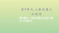 数学四年级下册3.小数点移动引起小数大小的变化教学课件ppt