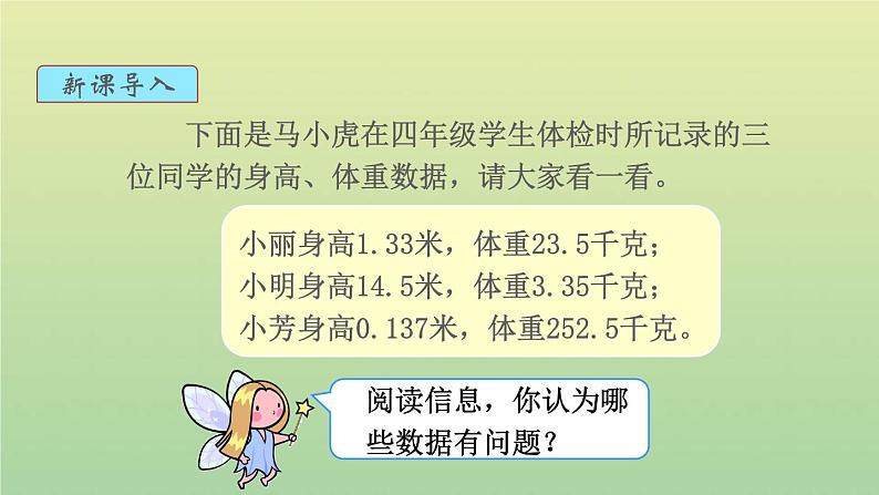 新人教版四年级数学下册第4单元小数的意义和性质第5课时小数点移动引起小数大小的变化教学课件02