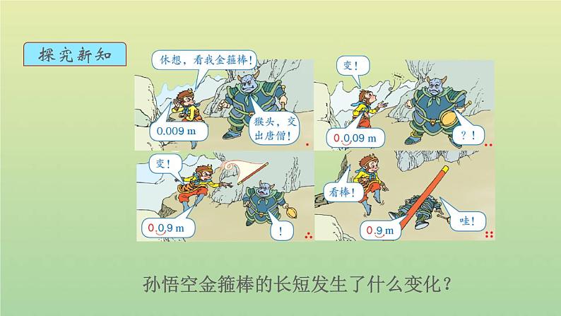 新人教版四年级数学下册第4单元小数的意义和性质第5课时小数点移动引起小数大小的变化教学课件04