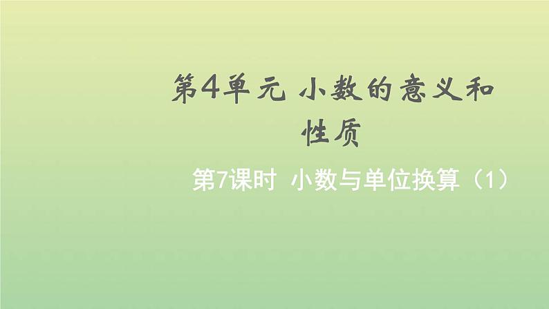 新人教版四年级数学下册第4单元小数的意义和性质第7课时小数与单位换算1教学课件01