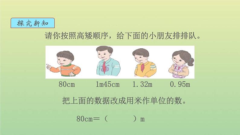 新人教版四年级数学下册第4单元小数的意义和性质第7课时小数与单位换算1教学课件04