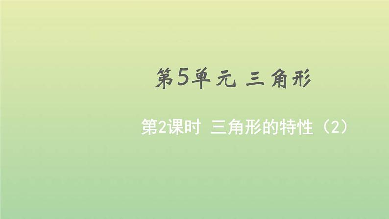 新人教版四年级数学下册第5单元三角形第2课时三角形的特性2教学课件01