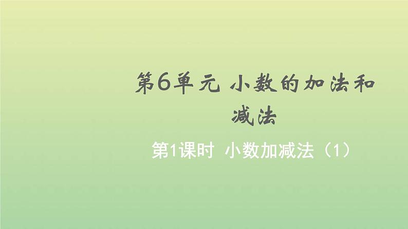 新人教版四年级数学下册第6单元小数的加法和减法第1课时小数加减法1教学课件01