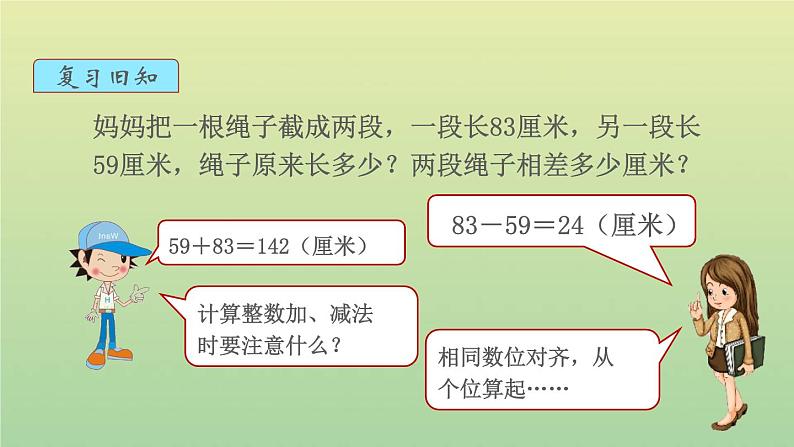 新人教版四年级数学下册第6单元小数的加法和减法第1课时小数加减法1教学课件02