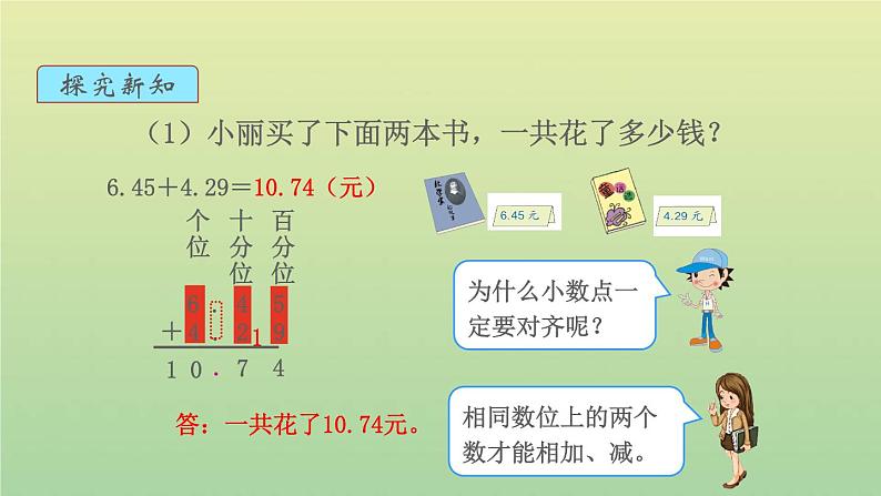 新人教版四年级数学下册第6单元小数的加法和减法第1课时小数加减法1教学课件04