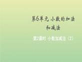 新人教版四年级数学下册第6单元小数的加法和减法第2课时小数加减法2教学课件
