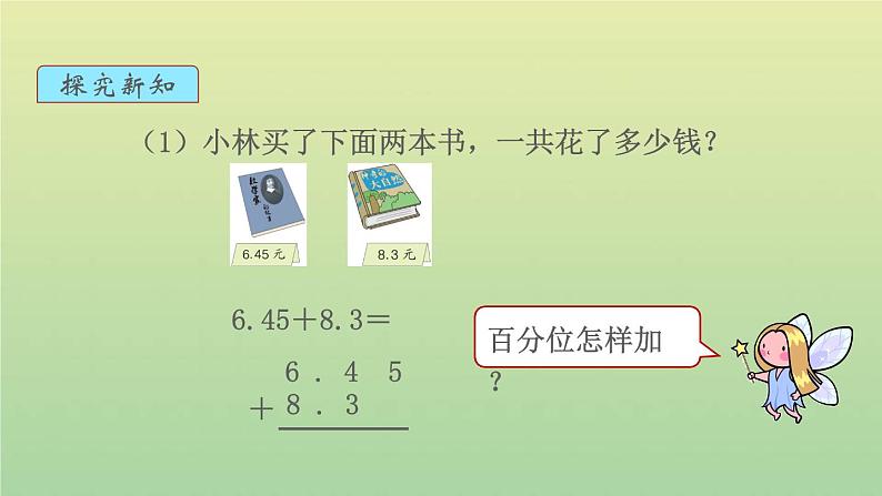 新人教版四年级数学下册第6单元小数的加法和减法第2课时小数加减法2教学课件04