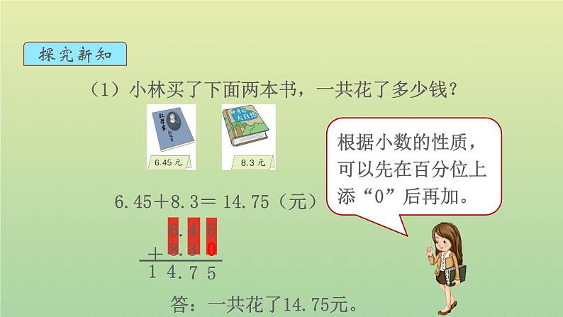 新人教版四年级数学下册第6单元小数的加法和减法第2课时小数加减法2教学课件05