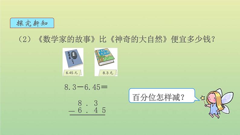 新人教版四年级数学下册第6单元小数的加法和减法第2课时小数加减法2教学课件06