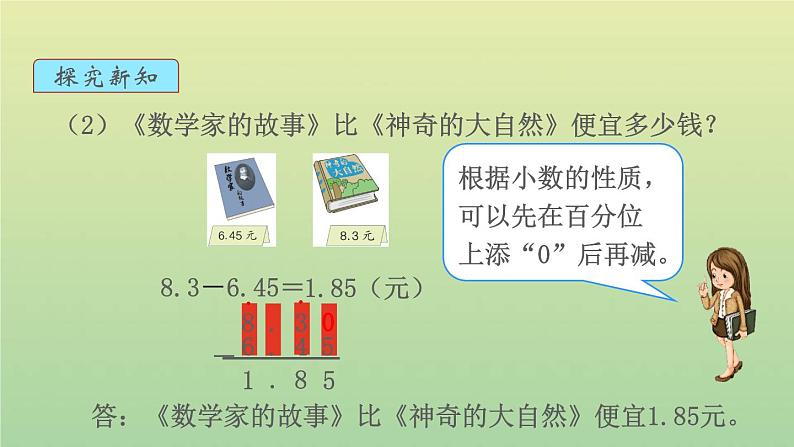 新人教版四年级数学下册第6单元小数的加法和减法第2课时小数加减法2教学课件07