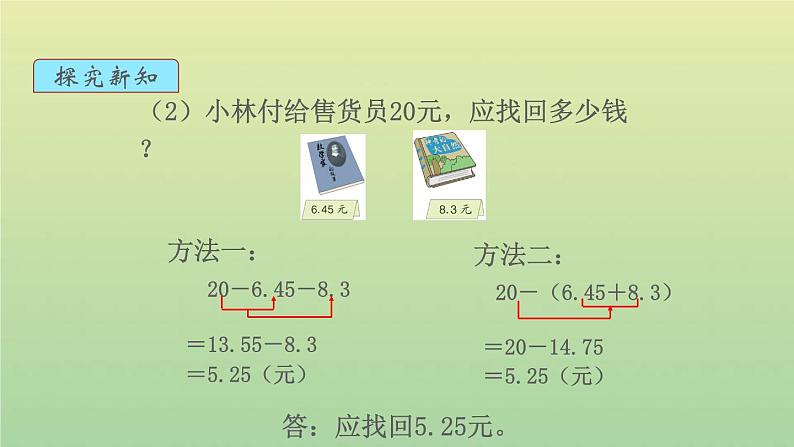 新人教版四年级数学下册第6单元小数的加法和减法第3课时小数加减混合运算教学课件04