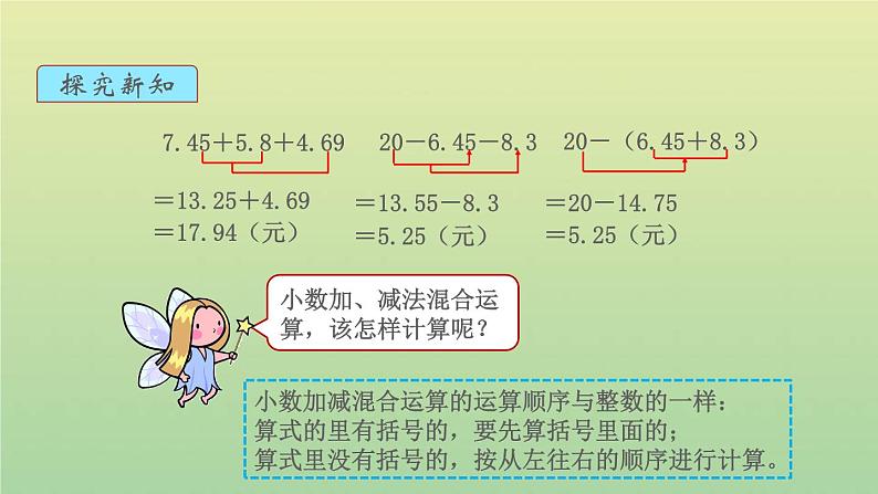 新人教版四年级数学下册第6单元小数的加法和减法第3课时小数加减混合运算教学课件05