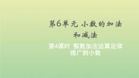 人教版四年级下册整数加法运算定律推广到小数教学课件ppt