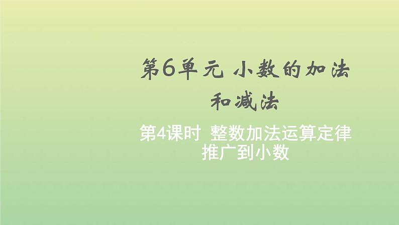 新人教版四年级数学下册第6单元小数的加法和减法第4课时整数加法运算定律推广到小数教学课件01