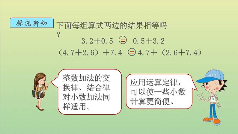 新人教版四年级数学下册第6单元小数的加法和减法第4课时整数加法运算定律推广到小数教学课件03