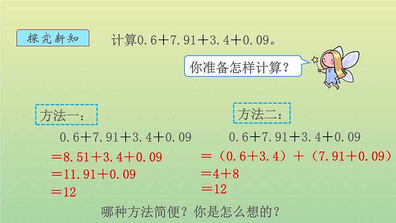 新人教版四年级数学下册第6单元小数的加法和减法第4课时整数加法运算定律推广到小数教学课件04