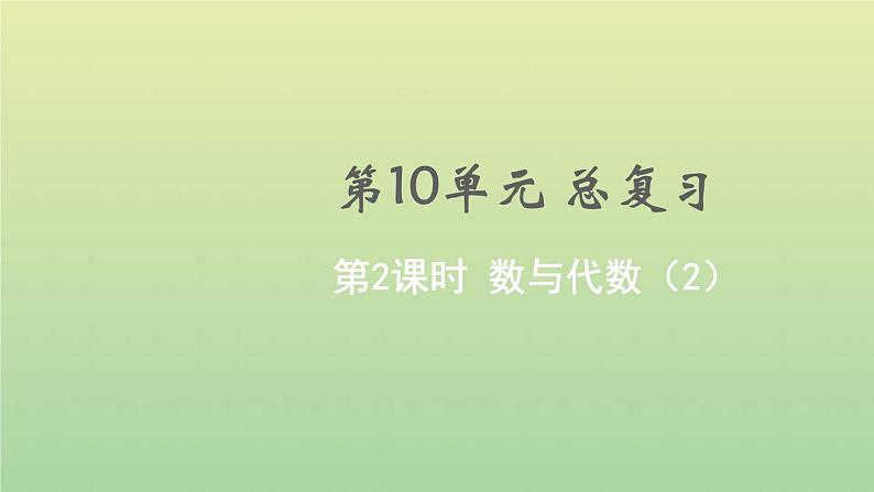 新人教版四年级数学下册第10单元总复习第2课时数与代数2教学课件第1页