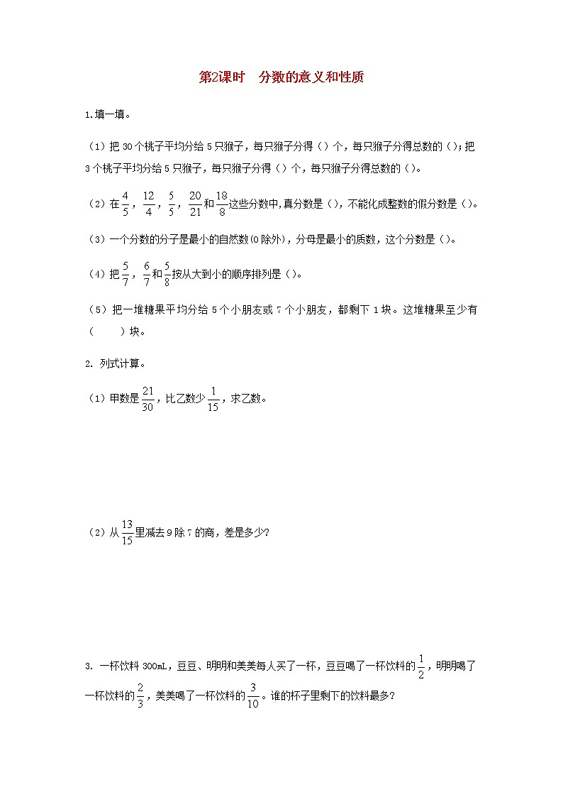 新人教版五年级数学下册第9单元总复习第2课时分数的意义和性质作业 练习01