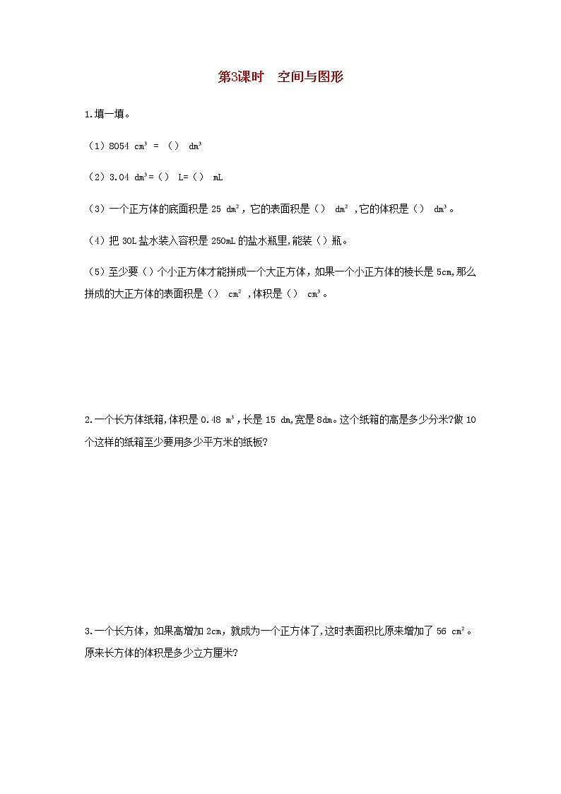 新人教版五年级数学下册第9单元总复习第3课时空间与图形作业第1页