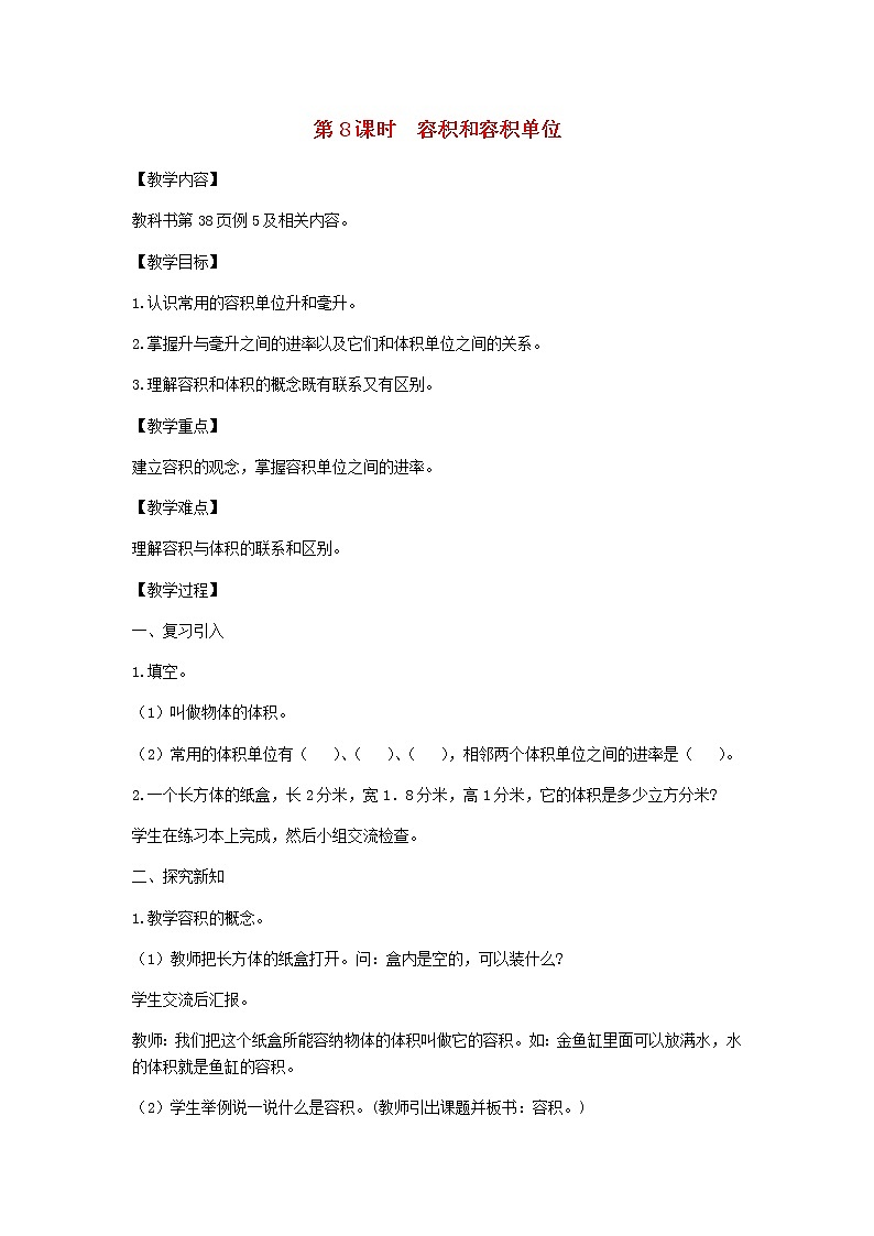 新人教版五年级数学下册第3单元长方体和正方体第8课时容积和容积单位教案第1页