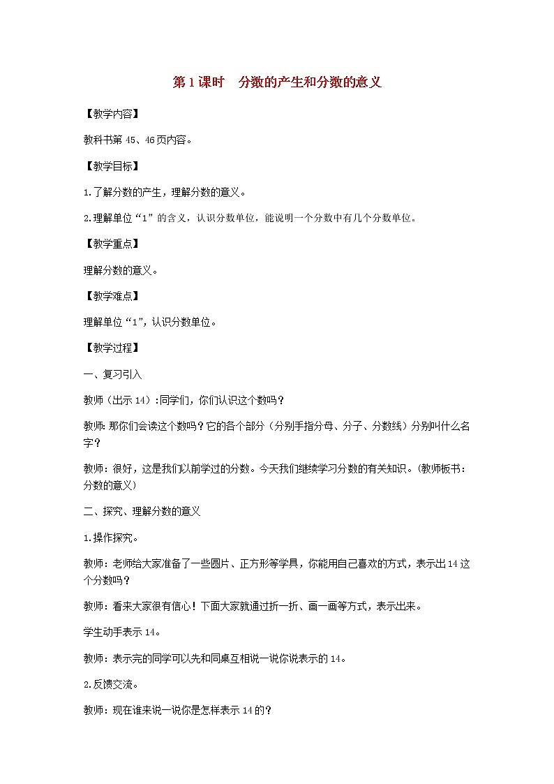 新人教版五年级数学下册第4单元分数的意义和性质第1课时分数的产生和分数的意义教案01