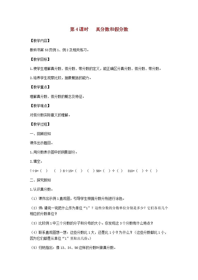 新人教版五年级数学下册第4单元分数的意义和性质第4课时真分数和假分数教案第1页