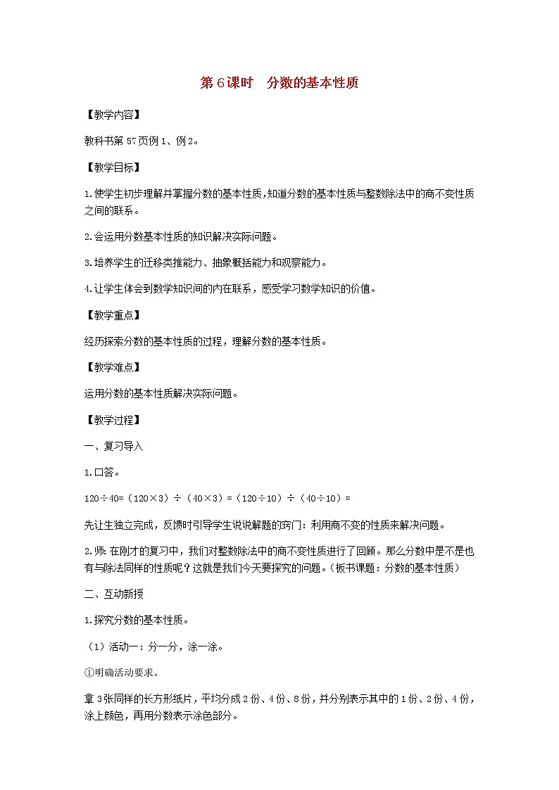 新人教版五年级数学下册第4单元分数的意义和性质第6课时分数的基本性质教案01