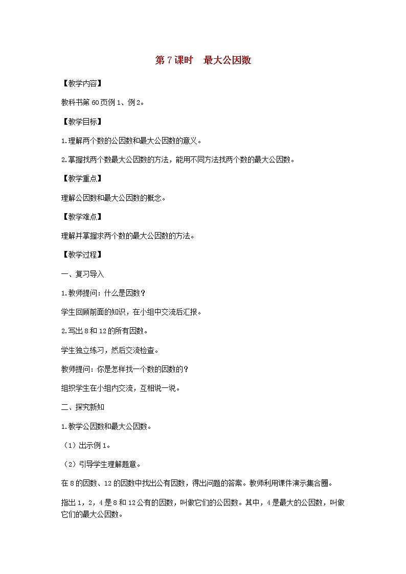 新人教版五年级数学下册第4单元分数的意义和性质第7课时最大公因数教案第1页