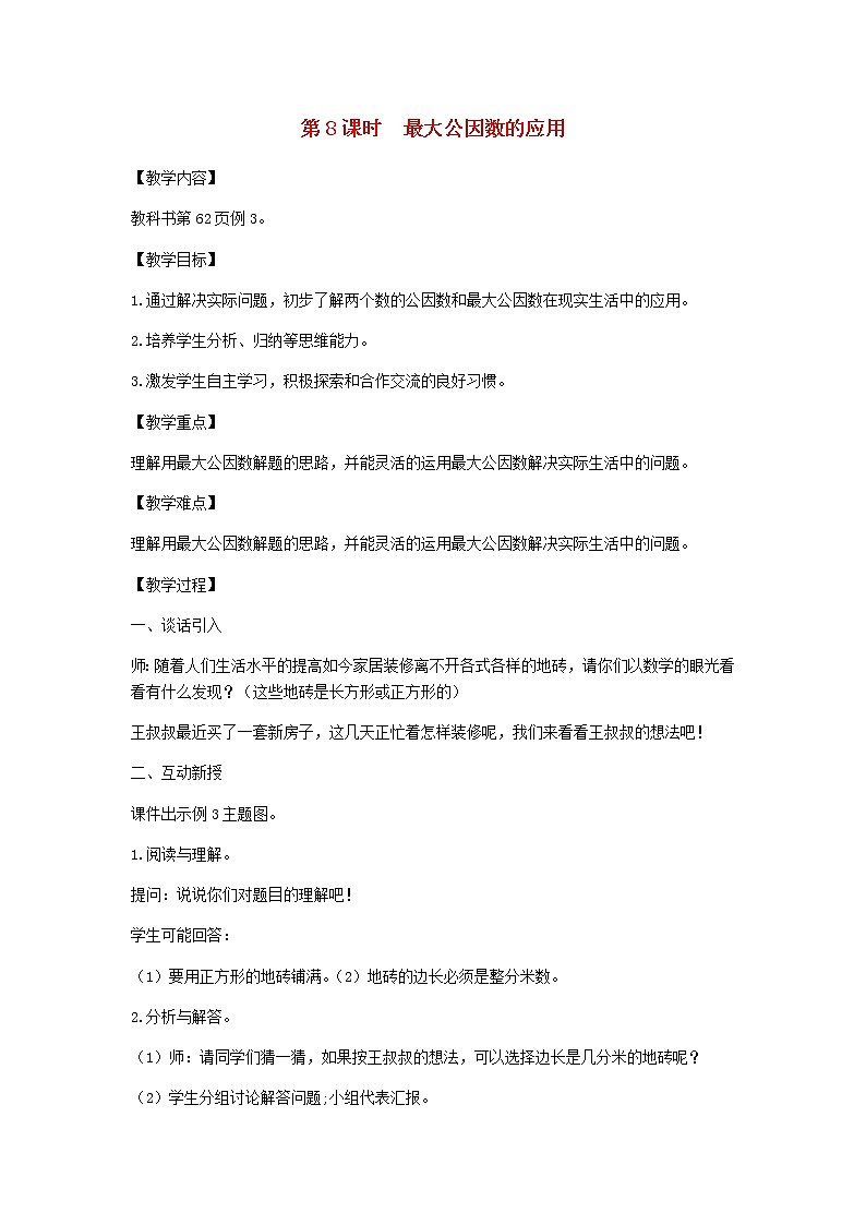 新人教版五年级数学下册第4单元分数的意义和性质第8课时最大公因数的应用教案第1页