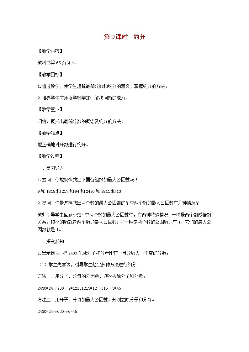 新人教版五年级数学下册第4单元分数的意义和性质第9课时约分教案01