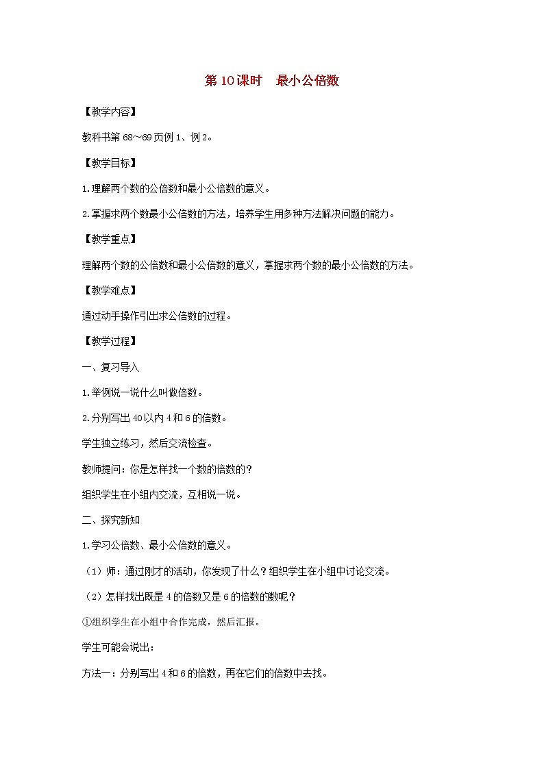 新人教版五年级数学下册第4单元分数的意义和性质第10课时最小公倍数教案第1页