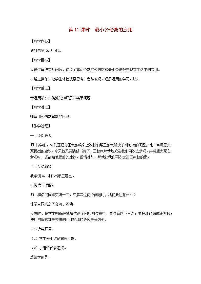 新人教版五年级数学下册第4单元分数的意义和性质第11课时最小公倍数的应用教案第1页
