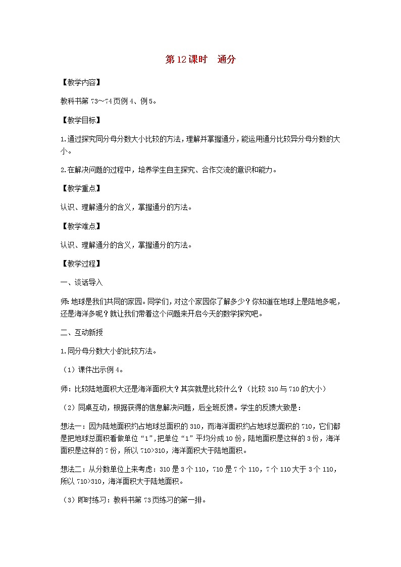 新人教版五年级数学下册第4单元分数的意义和性质第12课时通分教案01