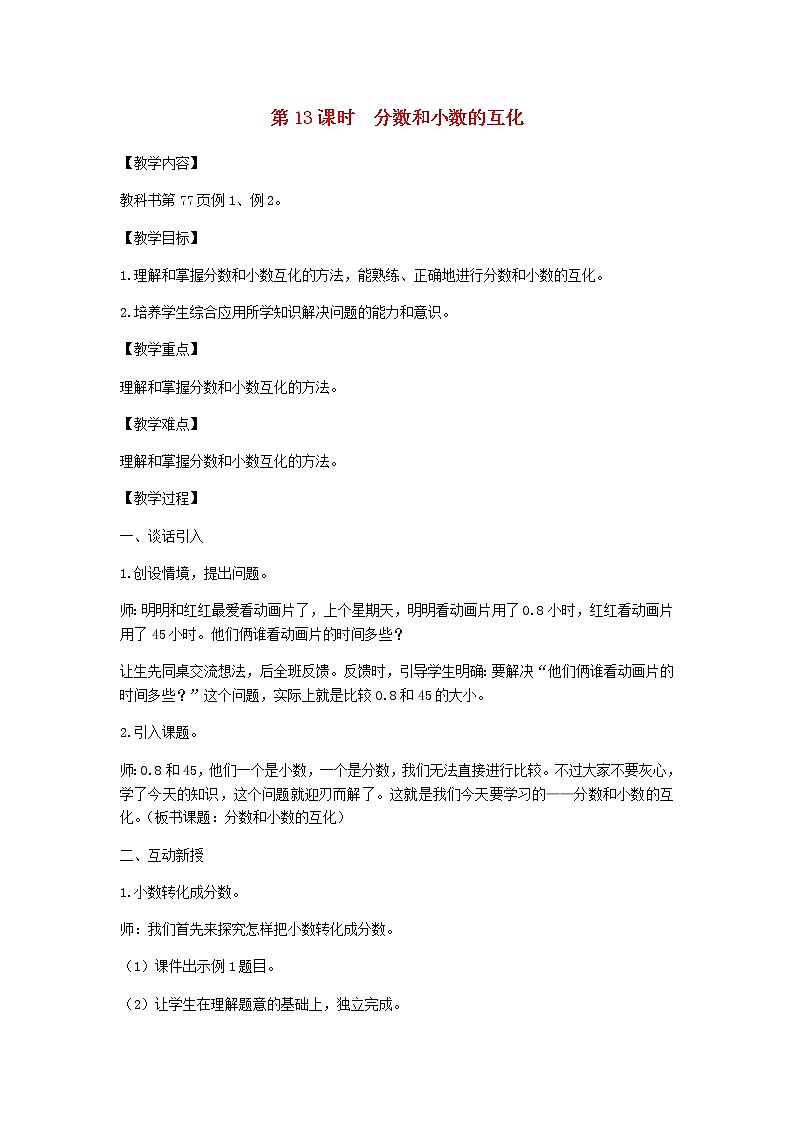 新人教版五年级数学下册第4单元分数的意义和性质第13课时分数和小数的互化教案第1页