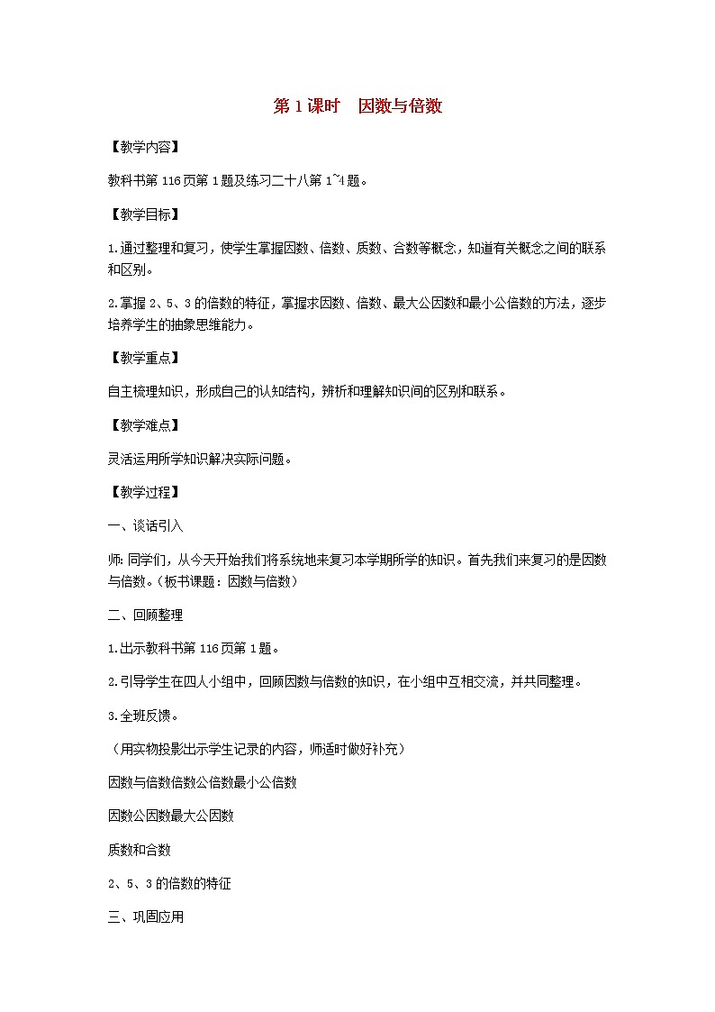 新人教版五年级数学下册第9单元总复习第1课时因数与倍数教案第1页