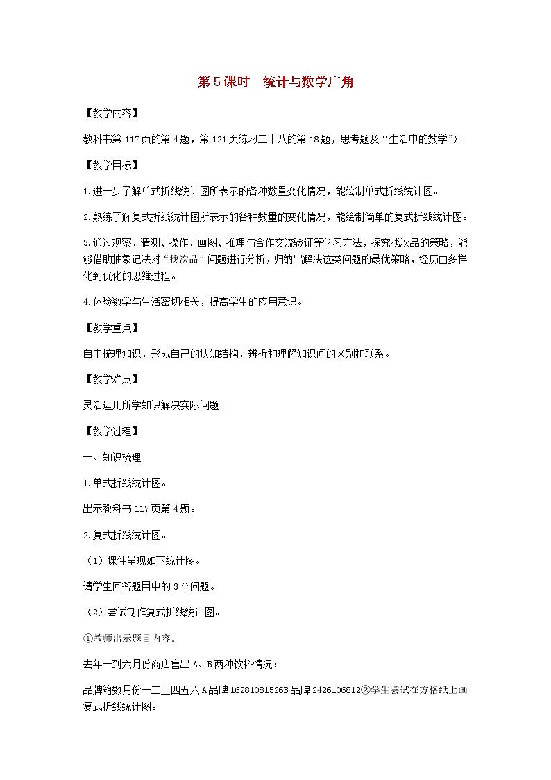 新人教版五年级数学下册第9单元总复习第5课时统计与数学广角教案第1页